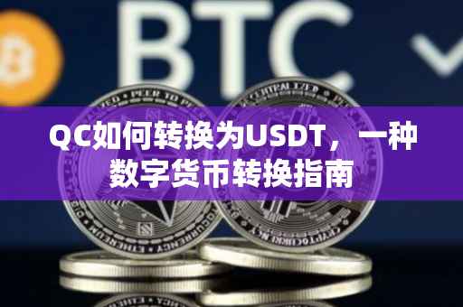 QC如何转换为USDT，一种数字货币转换指南