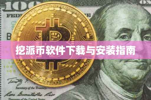 挖派币软件下载与安装指南