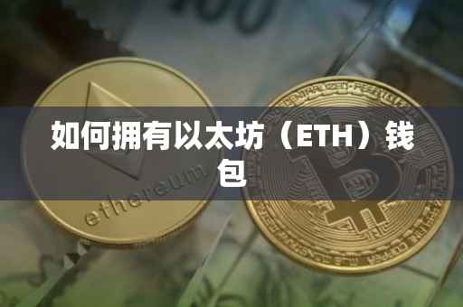 如何拥有以太坊（ETH）钱包