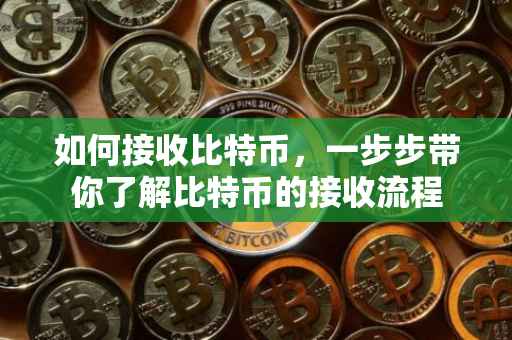 如何接收比特币，一步步带你了解比特币的接收流程