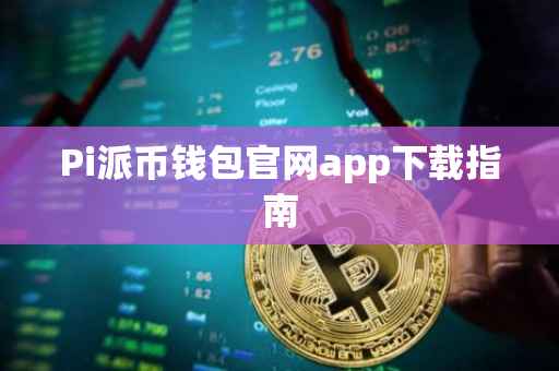 Pi派币钱包官网app下载指南