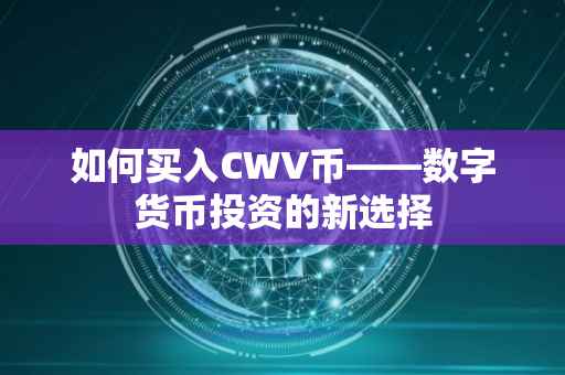 如何买入CWV币——数字货币投资的新选择