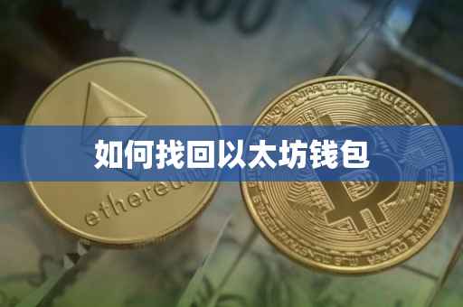 如何找回以太坊钱包