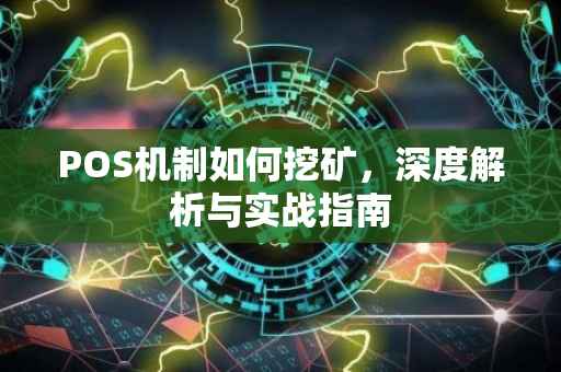 POS机制如何挖矿，深度解析与实战指南