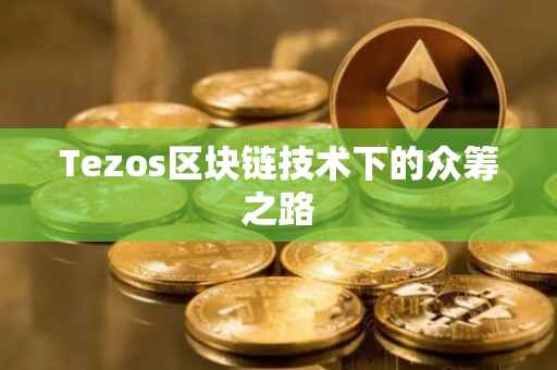 Tezos区块链技术下的众筹之路