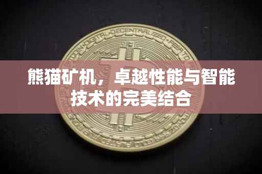 熊猫矿机，卓越性能与智能技术的完美结合