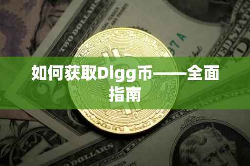 如何获取Digg币——全面指南