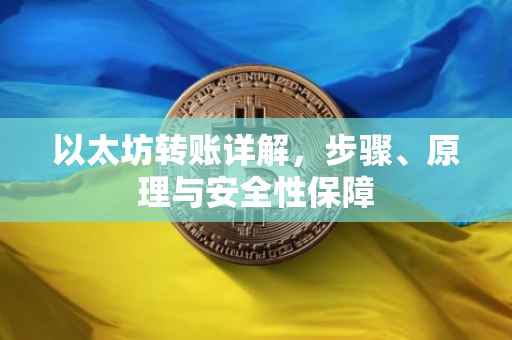 以太坊转账详解，步骤、原理与安全性保障