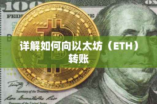 详解如何向以太坊（ETH）转账