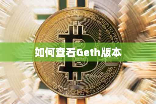 如何查看Geth版本