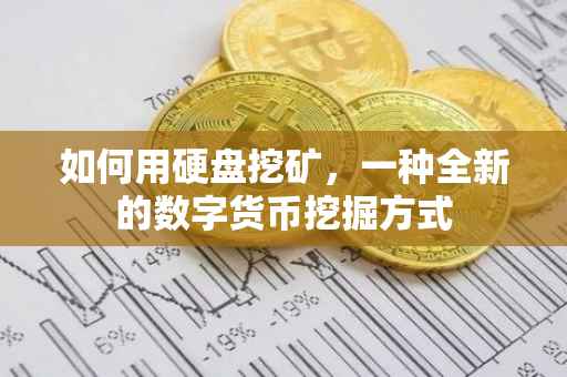 如何用硬盘挖矿，一种全新的数字货币挖掘方式