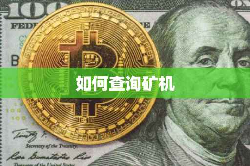如何查询矿机