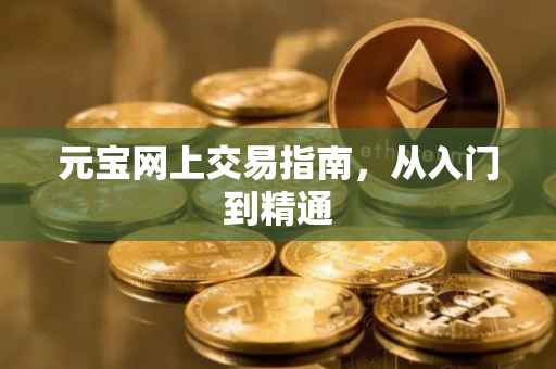 元宝网上交易指南，从入门到精通