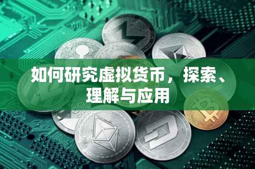 如何研究虚拟货币，探索、理解与应用
