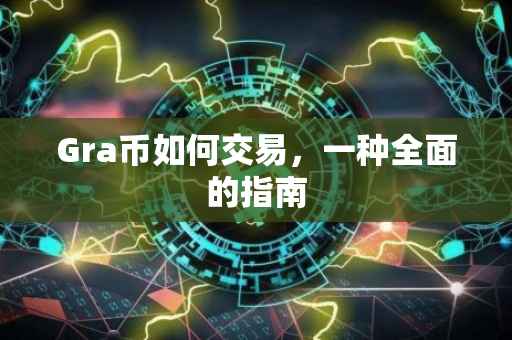 Gra币如何交易，一种全面的指南