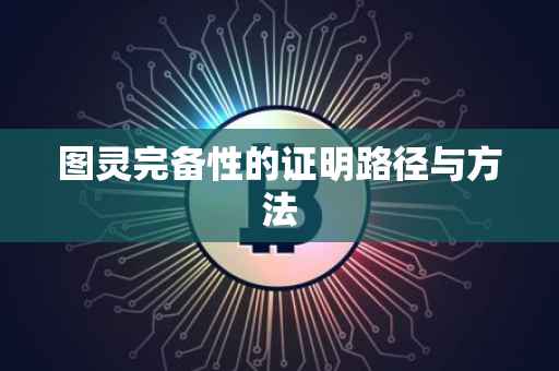 图灵完备性的证明路径与方法