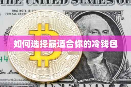 如何选择最适合你的冷钱包