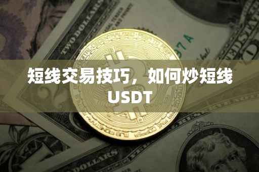 短线交易技巧，如何炒短线USDT