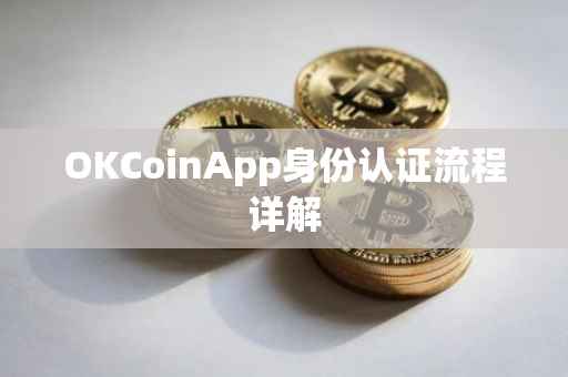 OKCoinApp身份认证流程详解