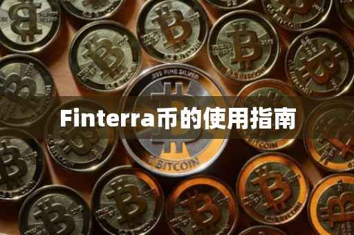 Finterra币的使用指南