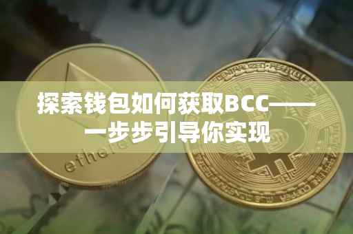 探索钱包如何获取BCC——一步步引导你实现