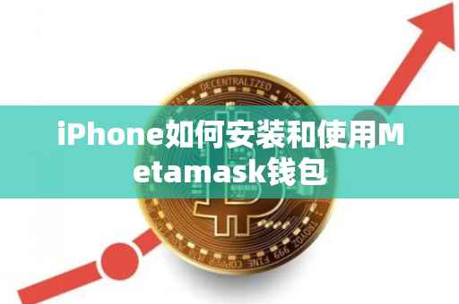 iPhone如何安装和使用Metamask钱包