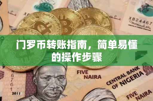 门罗币转账指南，简单易懂的操作步骤