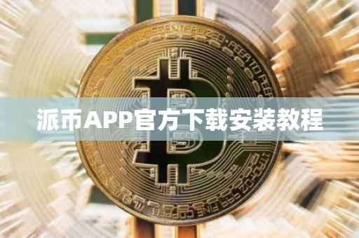 派币APP官方下载安装教程