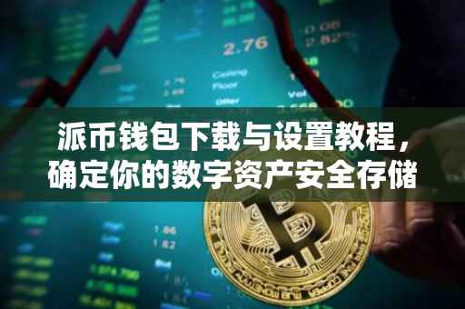 派币钱包下载与设置教程，确定你的数字资产安全存储