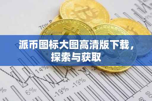 派币图标大图高清版下载，探索与获取
