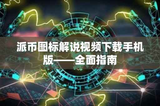 派币图标解说视频下载手机版——全面指南