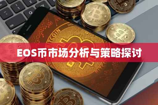 EOS币市场分析与策略探讨