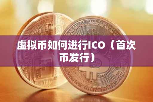 虚拟币如何进行ICO（首次币发行）