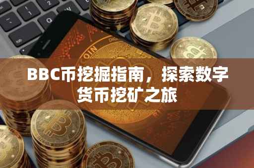BBC币挖掘指南，探索数字货币挖矿之旅