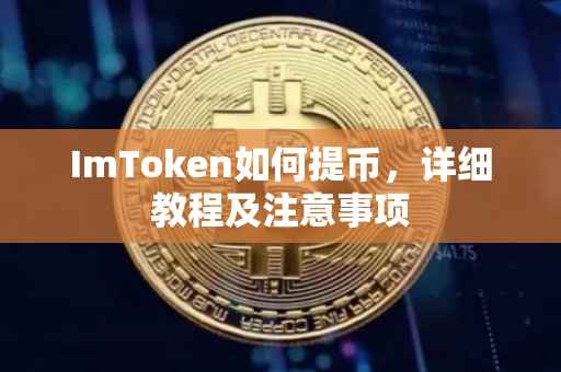 ImToken如何提币，详细教程及注意事项