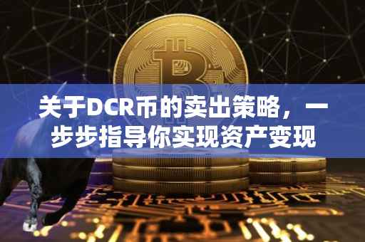 关于DCR币的卖出策略，一步步指导你实现资产变现