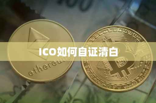 ICO如何自证清白