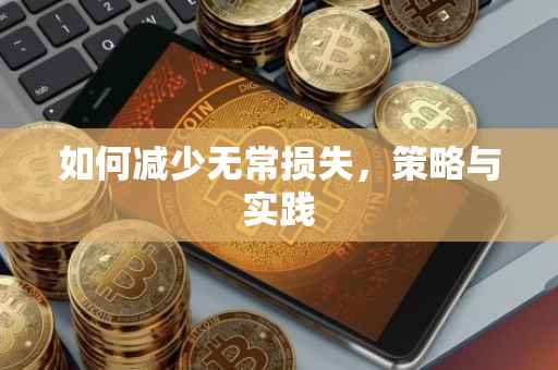 如何减少无常损失，策略与实践