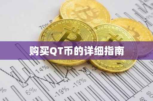 购买QT币的详细指南