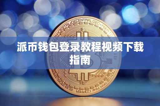 派币钱包登录教程视频下载指南