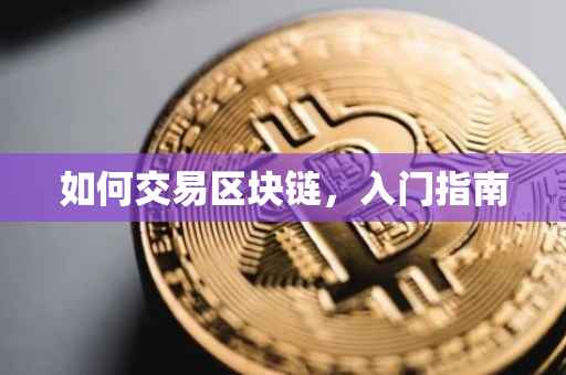 如何交易区块链，入门指南