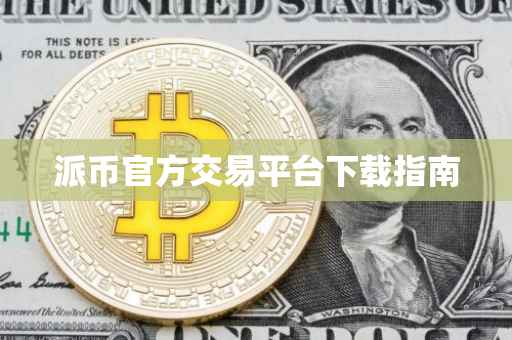 派币官方交易平台下载指南