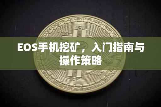 EOS手机挖矿，入门指南与操作策略