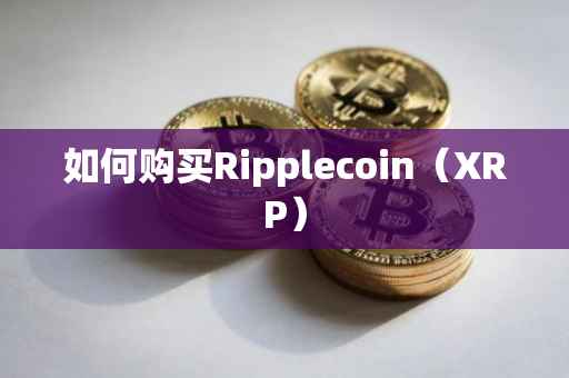 如何购买Ripplecoin（XRP）