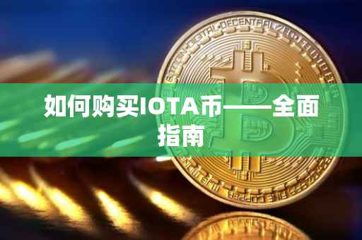 如何购买IOTA币——全面指南