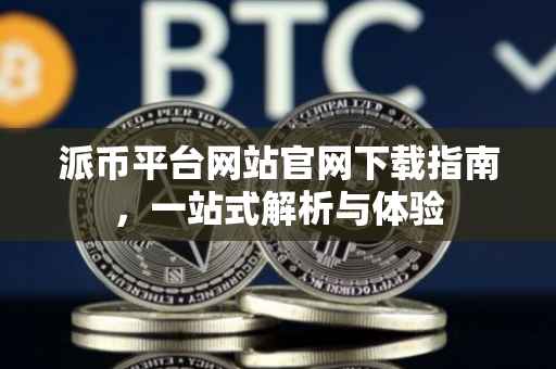 派币平台网站官网下载指南，一站式解析与体验