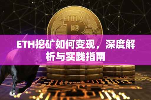 ETH挖矿如何变现，深度解析与实践指南