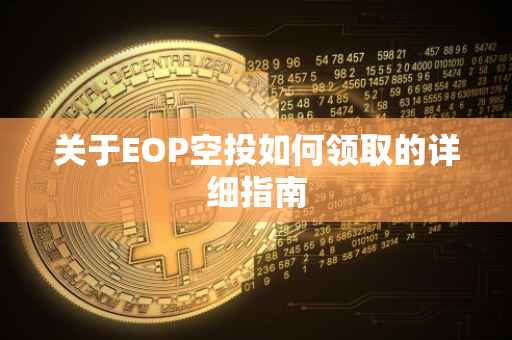 关于EOP空投如何领取的详细指南