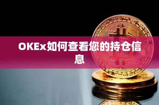 OKEx如何查看您的持仓信息