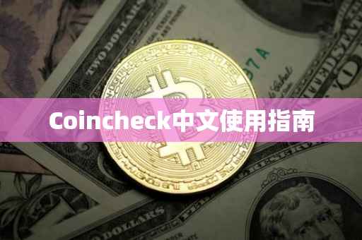 Coincheck中文使用指南
